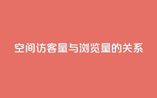 qq空间访客量与浏览量的关系,快手点赞1元100个赞在线下 - 免费领取快手播放量的网址 - 0元下单专区 一毛元