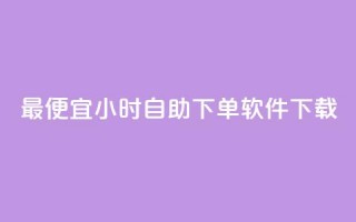 最便宜24小时自助下单软件下载,qq主页加赞神器 - 砍一刀助力平台app - 拼多多麻将元宝没有了怎么办