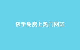 快手免费上热门网站,抖音播放量下单 - KS自助人气 - 抖音秒赞自助