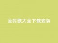 全民k歌大全下载安装2024,卡盟平台自助下单推荐 - QQ代点赞的软件 - 抖音怎么放外网链接