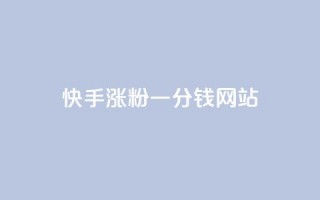 快手涨粉一分钱网站,qq秒赞自助网站官网 - 拼多多小号自助购买平台 - 拼多多最新助力活动有几步