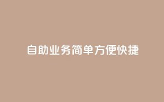 QQ自助业务：简单、方便、快捷