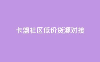 卡盟社区低价货源对接,1元7快币 - 快手热度网站 - 24小时自助下单商城