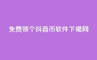 免费领10000个抖音币软件