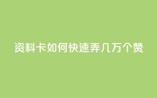 qq资料卡如何快速弄几万个赞,dy卡盟 - 网红助手秒到点赞 - nap6科技网快手刷亲密度网站