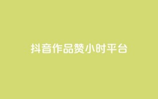 抖音作品赞24小时平台,qq号自助下单平台 - 1元增加1000粉 - 快手免费点赞入口