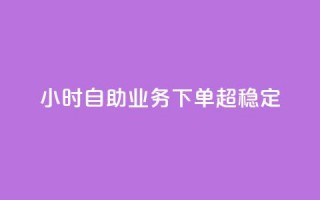 dy24小时自助业务下单超稳定,qq黄钻网站免费领取2024 - 拼多多无限助力app - 大军qq小号批发商城官网