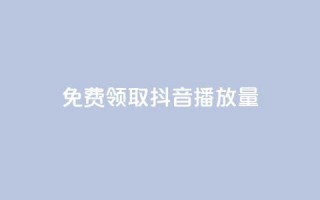 免费领取抖音1000播放量 - 抖音免费送1000播放量，快来领取吧！！