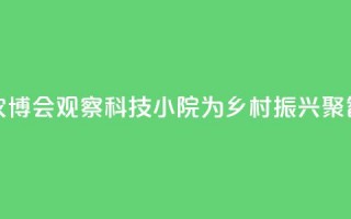 长春农博会观察：科技小院为乡村振兴聚智赋能