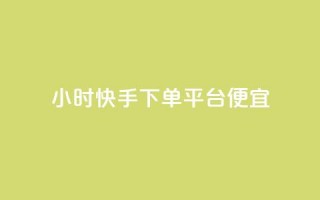 24小时快手下单平台便宜,全网账号批发 - 拼多多助力好用的软件 - 拼多多产品和服务的品质调查