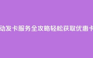 QQ自动发卡服务全攻略 轻松获取优惠卡片