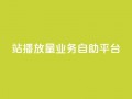 b站播放量业务自助平台,免费公安查询网 - 亿卡盟网 - qq空间说说赞极速自助下单