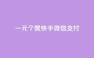 一元10个赞快手微信支付,抖音100充值入口 - 自助下单24小时平台最便宜 - 抖音真人评论