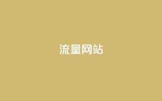 dy流量网站,b站卡盟业务 - 1元500个抖音粉丝 - 抖音充值便宜