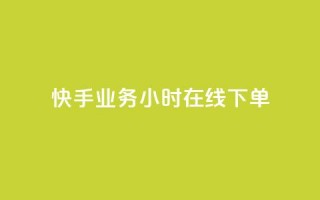 快手业务24小时在线下单 - 快手业务全天24小时在线下单服务!