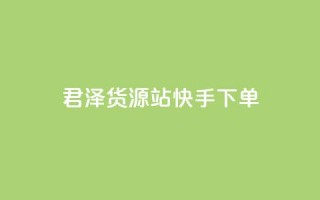 君泽货源站快手下单,qq刷访客量刷QQ访客 - 1毛钱10000播放量快手创业 - 全网最便宜qq24小时自助下单平台