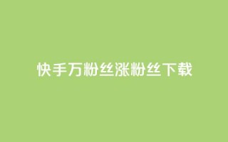 快手1万粉丝涨粉丝下载,自助云商城24小时秒单 - 空间人气精灵手机版 - QQ点赞一块钱1000点赞