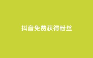 抖音免费获得10000粉丝,小红书点赞任务悬赏app - 快手一块钱100个 - 抖音真人粉丝平台 永不掉粉