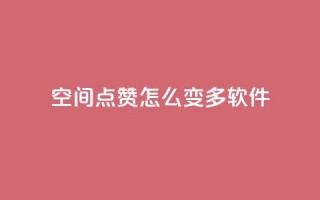 qq空间点赞怎么变多软件,卡盟平台官网入口 - dy双击 - 抖音点赞24小时在线超低价