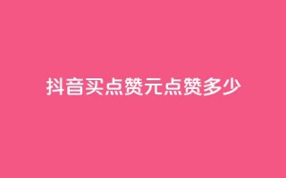 抖音买点赞1元100点赞多少,卡盟自助下单24小时影视会员 - 抖音播放量 - 抖音充值点赞入口