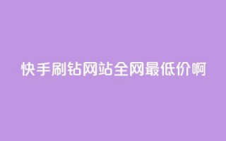 快手刷钻网站全网最低价啊,粉丝如何快速涨到一万 - 全网辅助最低货源网 - 卡盟低价自助下单网易云