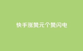 快手涨赞1元100个赞闪电,抖音真人自定义评论业务 - 全民k歌粉丝在线下单 - 快手免费业务平台