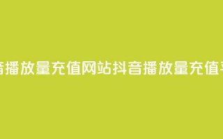 抖音播放量充值网站(抖音播放量充值平台-快速提高视频观看次数)