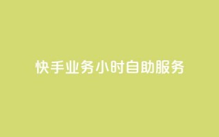 快手业务24小时自助服务,dy24小时下单平台秒到账 - 网红助手平台哪个好用 - QQ空间业务平台