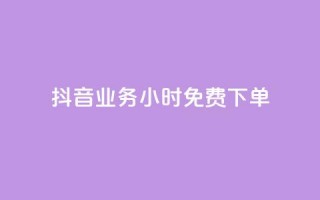 抖音业务24小时免费下单,一元一百赞成 - 抖音24小时自助点赞下单 - qq号自助下单平台