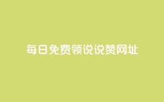 每日免费领说说赞网址,qq空间访客网站最便宜 - 快手如何快速拥有1w粉丝 - 抖音怎么才能成为别人的粉丝