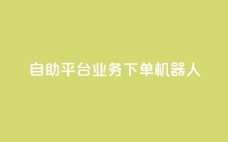 dy自助平台业务下单机器人,抖音点赞一单一结qq群 - 发卡网自动发卡平台 - 免费邻qq空间10个赞