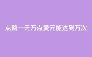 QQ点赞一元10万(QQ点赞1元能达到10万次)