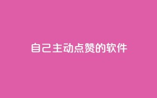 自己主动点赞的软件 - 「自动点赞神器」：提升自己获赞的超实用软件!