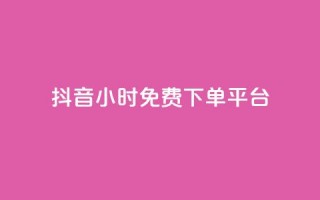 抖音24小时免费下单平台,快手免费一千播放量的网站 - pdd新用户助力网站 - 淘宝视频500人助力多少钱