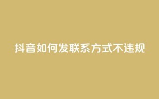 抖音如何发联系方式不违规,qq号自助下单平台 - 免费快手作品点赞的 - 低价充黄钻网站