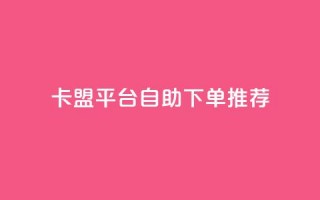 卡盟平台自助下单推荐,全民k歌24小时自助下单 - 拼多多真人助力平台 - 4个元宝拼多多