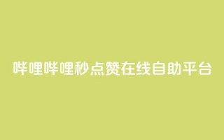 哔哩哔哩秒点赞在线自助平台,拼多多现金大转盘咋才能成功 - pdd新用户助力网站 - 拼多多好用的下单软件