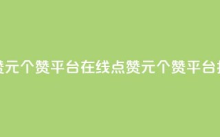 抖音点赞1元100个赞平台在线(点赞1元100个赞平台，抖音上线)