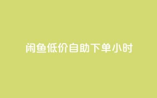 闲鱼低价自助下单24小时,自助下单dy超低价 - 拼多多黑科技引流推广神器 - 拼多多卖刀技巧分享技巧