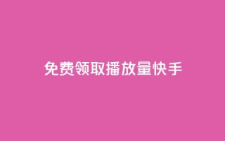 免费领取播放量快手,qq自助下单商城底价 - 拼多多领700元全过程 - 拼多多平台合作协议最新版本