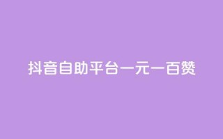 抖音自助平台一元一百赞,低价QQ名片买1000万个赞 - 抖音充值官方入口ios - QQ十万名片点赞