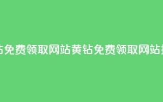 qq黄钻免费领取网站(QQ黄钻免费领取网站推荐)