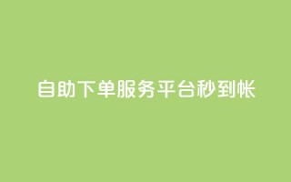 ks自助下单服务平台秒到帐,快手一元100攒链接 - pdd提现700套路最后一步 - 拼多多集完兑换卡还集什么