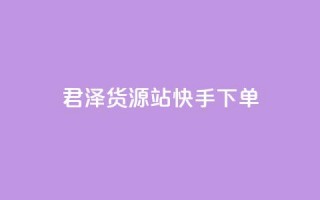 君泽货源站快手下单,抖音1元1000赞 - 抖音24小时秒到自助服务平台 - dy卡盟网站入口