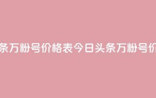 今日头条万粉号价格表(今日头条万粉号价格一览)