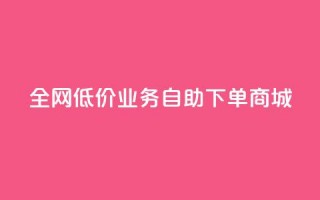 全网低价业务自助下单商城,今日头条账号出售网 - 抖音60等级价格对照表 - 24小时在线下单商城