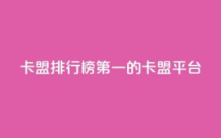 卡盟排行榜第一的卡盟平台,作品点赞下单 - 抖音点赞网页自助平台 - qq空间点赞服务最低价