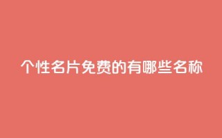 qq个性名片免费的有哪些名称,cfm科技卡盟平台 - 拼多多助力机刷网站 - 电商爆款采集软件