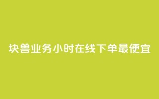 块兽业务24小时在线下单最便宜,qq赞自助下单 - 可以加微信的帅哥 - QQj空间点赞麻烦