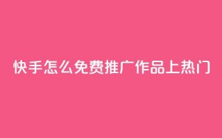 快手怎么免费推广作品上热门,qq会员免费网 - 抖音怎么放外网链接 - qq会员直冲渠道